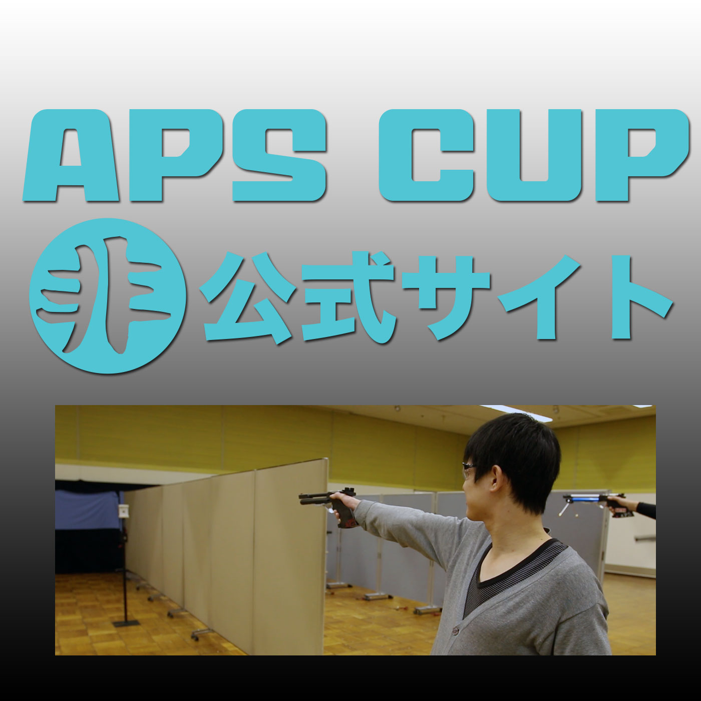 APSカップ ラジオ第111回 エアガン競技に関する雑談 2016/6/8 【50分の動画です】 APSカップ ラジオ第111回 エアガン競技に関する雑談 2016/6/8 【50分の動画です】